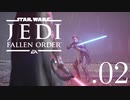 パダワンがジェダイマスターを目指してスターウォーズジェダイフォールンオーダーを実況プレイする.02[STAR WARS JEDI FALLEN ORDER]