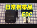 【Every Day Carry】#01 キャンプ 日常使い 携帯グッズ EDC ツール ポーチ バッグ 検証 災害時 有事  おすすめ