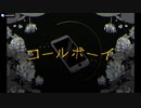 【合唱】コールボーイ