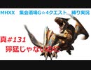 【MHXX縛り実況 真#131】獰猛じゃないのにVSティガレックス