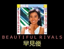 【早見優】ＢＥＡＵＴＩＦＵＬ ＲＩＶＡＬＳ