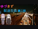 【VOICEROID車載】ゆづきず配送日誌part2