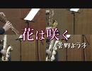 花は咲く/菅野よう子【サックス四重奏】