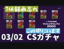 ウイニングイレブン 2020 myClub vol.63「3/2(月) クラブセレクションFP 待ちに待ったスパサブ、FPで登場」