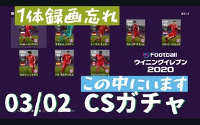 ウイニングイレブン 2020 myClub vol.63「3/2(月) クラブセレクションFP 待ちに待ったスパサブ、FPで登場」