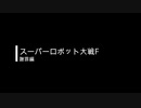 【RTA】スーパーロボット大戦F＆F完結編_part00/79【字幕解説動画】