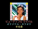 【早見優】ビューティフル ライバル（オリジナル・カラオケ）