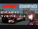 【F1 2019】きりたんのF1ゲイル・ア・モーメント #5【VOICEROID実況】