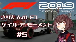 【F1 2019】きりたんのF1ゲイル・ア・モーメント #5【VOICEROID実況】