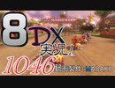 初日から始める！日刊マリオカート8DX実況プレイ1046日目