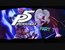 [ペルソナ５]ペルソナ無知の俺が心の怪盗団になってみた　part 7[実況]