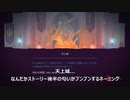 嫁の居ぬ間にゲーム実況～DEAD　CELLS～part6