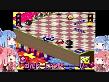 【ボイスロイド実況】茜とあかねのカービィボウル８本勝負 ８本目