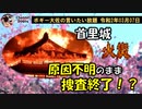 首里城出火原因……不明？　ボギー大佐の言いたい放題　2020年03月07日　21時頃　放送分