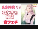 【ASMR】【音フェチ】雑談と耳かき11