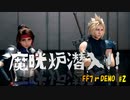 【FF7 リメイク 体験版 #2】魔晄炉へ潜入してみた【女性実況】