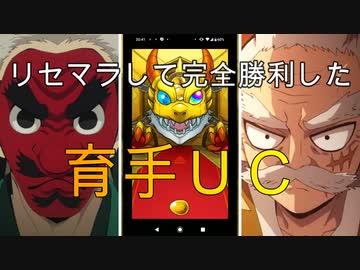 【鬼滅の刃】リセマラして完全勝利した育手ＵＣ【声真似】