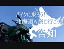 【1分弱車載前夜祭】バイクに乗ろう!北海道へ旅に行こう！告知【VOICEROID車載】