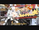 【VOICEROID劇場】ラーメンが好きなあかりちゃん続×5