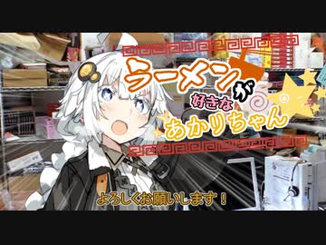 【VOICEROID劇場】ラーメンが好きなあかりちゃん続×5