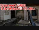 【CoD:MW】目指せ最強のハンドガン(M19)使い　13戦目～チーデス～