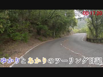 【VOICEROID車載】ゆかりとあかりのツーリング日記No.06【1分弱車載前夜祭】