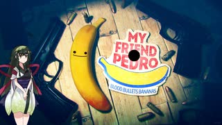 【My Friend Pedro】ずん子のバレットタイム!!　1 Banana.【VOICEROID実況】