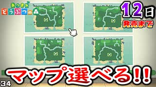 【新作】あつまれどうぶつの森!! マップ選べるとか最高だろ！！ 【あつ森-記念-】　３４