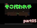 『初投稿』イケオネエと幼女達をプレイ（実況）してみた　part05