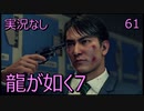 「実況なし」龍が如く7 光と闇の行方「61」END