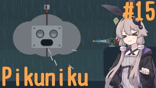 【Pikuniku】ゆかりさんがだらだらピクニックします #15
