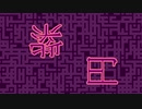 紫円　b