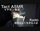 【ASMR・イヤホン推奨】自分らしく生きるとは【声フェチ・バイノーラル録音・立体音響】