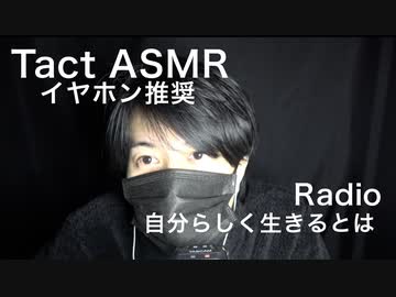【ASMR・イヤホン推奨】自分らしく生きるとは【声フェチ・バイノーラル録音・立体音響】
