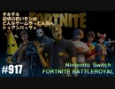 082 ゲームプレイ動画 #917 「フォートナイト:バトルロイヤル」
