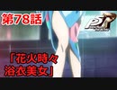 【ペルソナ５・R】怪盗になって世の中正してくる《実況プレイ》♯78