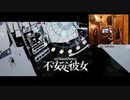 【+3家カラ】彼女不在のこふぃが不安定彼女を歌ってみたんだけど