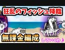 【にゃんこ大戦争】狂乱のフィッシュ降臨 無課金編成で攻略♡【毎月19日】