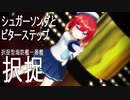 【MMD艦これ】択捉ちゃんでシュガーソングとビターステップ【らば式】