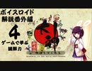 【ボイロ解説】その4　ゲームで身につく読解力【番外編】