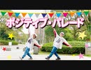 【ディスパな2人】ポジティブ・パレード 踊ってみた【超振り付け選手権2020】