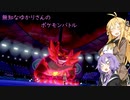 【ポケモン剣盾】 無知なゆかりさんのポケモンバトル #10 【VOICEROID実況】