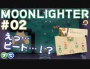 【2人実況】ダンジョン×店舗経営×ピートの行方 #02【Moonlighter】