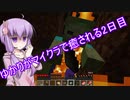 ゆかりがマイクラで癒される2日目