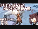 【隻狼/SEKIRO】きりたん狼が行く -HUDなし艱難の道-　第十九幕