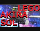 【LEGO】SOLだ。SOLを作ったぞ【ゆっくり】