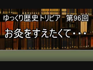 ゆっくり歴史トリビア　第96回　お灸をすえたくて・・・