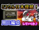 【にゃんこ大戦争】ミラクル日本侵略！超激ムズの周回編成に挑戦♡【ミラクル記念】