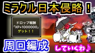 【にゃんこ大戦争】ミラクル日本侵略！超激ムズの周回編成に挑戦♡【ミラクル記念】