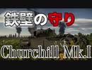 【ゆっくり＆Cevio】BR3.0で装甲100mm！Churchill Mk.I【War Thunder】